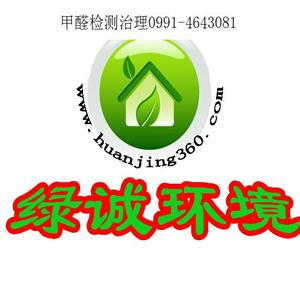 乌鲁木齐甲醛检测装修空气异味治理除甲醛专业正规机构口碑推荐