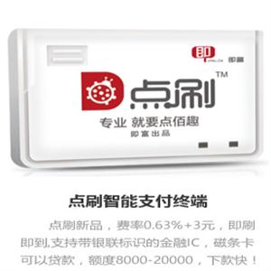 国银支付点刷POS机，费率低至0.28%，安全秒到
